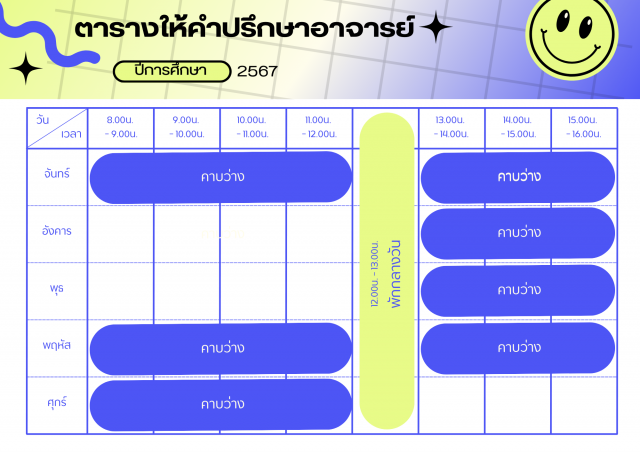 ตารางให้คำปรึกษา ผศ.ดร.เสาวลักษณ์ ยอดวิญญูวงศ์